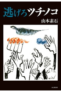 楽天kobo電子書籍ストア 逃げろツチノコ 山本 素石 楽天kobo電子書籍ストア 逃げろツチノコ 山本 素石